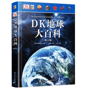 【自营旗舰店】  2019新版 DK地球大百科 修订版 宇宙自然界地球知识百科全书 科技探索 少儿科普百科 总览世间万物书籍