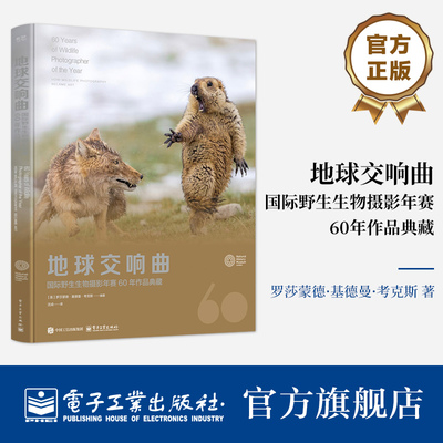 官方旗舰店 地球交响曲 国际野生生物摄影年赛60年作品典藏 罗莎蒙德·基德曼·考克斯 著 野生动物摄影训练营指定参考书