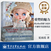 重塑 编著 魅力 官方旗舰店 Blythe改妆与BJD卡通娃头化妆技法 娃妆师夏雨霞 BJD娃娃制作教程 人气妆容绘制技法讲解书籍