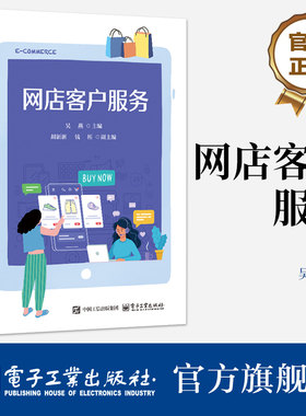 官方旗舰店 网店客户服务 吴燕 编 倾听客户的抱怨解答客户的疑惑 委婉拒绝客户不合理的要求 巧妙处理客户的投诉书籍