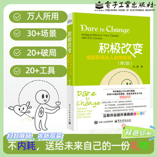 官方旗艦店 第二版 提高情商書(shū)籍 高情商職場(chǎng)溝通方法書(shū)籍 第2版 職場(chǎng)人際關(guān)系與溝通技巧 情商課 成就職場(chǎng)達(dá)人 積極改變 劉琳