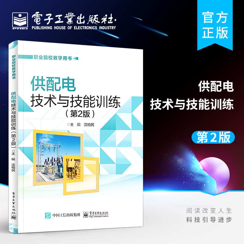 官方旗舰店 供配电技术与技能训练 第2版第二版 工厂变配电所电气设备配电线路电力变压器供配电系统过电流保护教材书籍 沈柏民