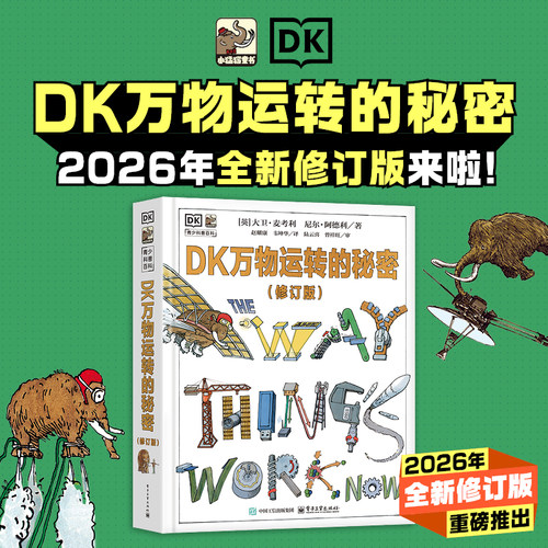 官方旗舰店 DK万物运转的秘密 修订版 以机械原理为核心 揭示世界运行规律的科普读物 围绕力 热 波 电等展开 电子工业出版社