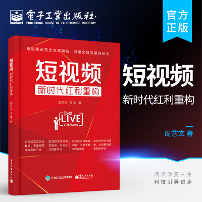 官方旗舰店 短视频：新时代红利重构 在5G时代该如何创作短视频的问题探讨书籍 如何打造出高点击率的优质视频讲解书籍 周艺文 著
