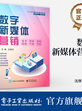 官方旗舰店 数字新媒体营销 沈继伟 编 高校 中职院校 社会培训机构以及社会学习者使用书籍 新媒体运营师 直播销售员等参考书籍