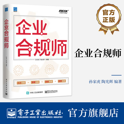 官方旗舰店 企业合规师 企业合规管理实操 风险识别分析评估应对方法 合规管理制度 企业规避降低合规风险 企业合规管理书籍