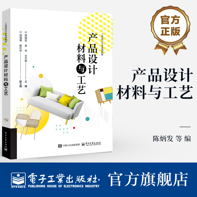 官方旗舰店  产品设计材料与工艺 陈炳发 等 编 工业设计专业系列教材 设计材料的性能与特性 设计材料的选择 产品设计书籍