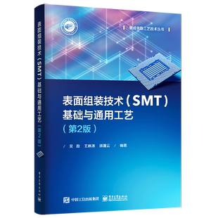 官方旗舰店 表面组装技术（SMT）基础与通用工艺 第2版 表面组装技术电子元器件印制电路板材料表面组装技术通用工艺书籍 吴敌