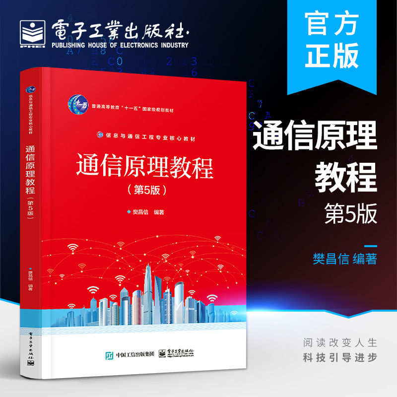 官方旗舰店 通信原理教程 第5版 樊昌信 模拟通信原理 数字通信原理 通信专业教材 电子工业出版社