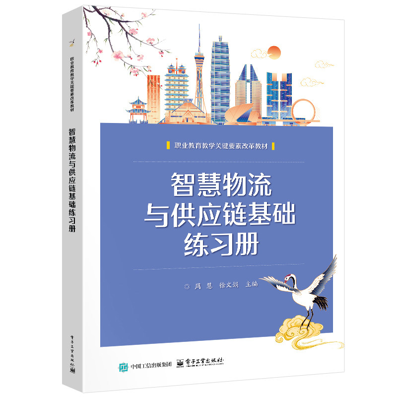 官方旗舰店 智慧物流与供应链基础练习册 周慧 徐文娟 著 职业教育教学关键要素改革教材 学习导航 重点解析 电子工业出版社