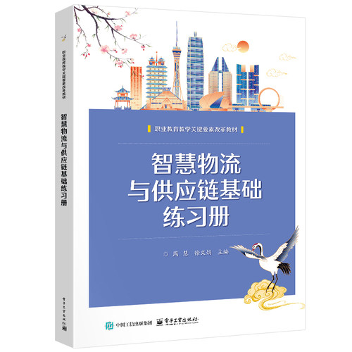 官方旗舰店 智慧物流与供应链基础练习册 周慧 徐文娟 著 职业教育教学关键要素改革教材 学习导航 重点解析 电子工业出版社