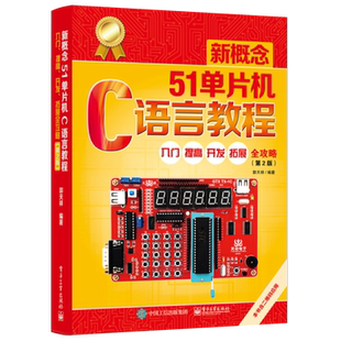 官方旗舰店   新概念51单片机C语言教程 入门提高 开发拓展 全攻略版 郭天祥 单片机设计 单片机原理及应用 单片机编程
