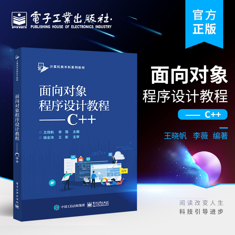 官方正版 面向对象程序设计教程——C++ 王晓帆 李薇 本研教材书籍 配习题电子课件等教学资源 电子工业出版社