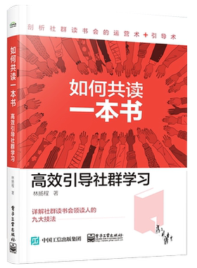 官方旗舰店  如何共读一本书 高效引导社群学习 林扬程 社群读书会价值场景运营引导术 领读人计划 企业读书会 提升品牌价值书