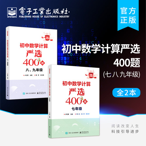 官方旗舰店【全2本】初中数学计算严选400题 七+八、九年级 好题全家桶系列丛书 八九年级数学计算问题 数学计算运算法则技巧书籍