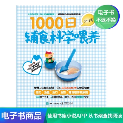 [【电子书】1000日辅食科学喂养]