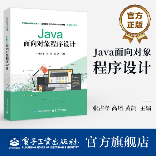 官方旗舰店 Java面向对象程序设计 张占孝 高培 黄凯 著 产教融合新形态教材 高等职业院校技能应用型教材 9个项目 电子工业出版社