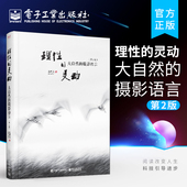 风光摄影人像摄影书籍 著 大自然 第二版 全彩 第2版 灵动 摄影语言 范朝亮 官方旗舰店 自然风光摄影构图布光教程书籍 理性