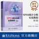 官方旗舰店 SPSS统计分析实用教程（第3版）邓维斌 基于SPSS 29 中文版 软件应用操作书 统计学 电子工业出版社