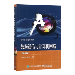 官方旗舰店 数据通信与计算机网络 第5版 数据通信概述 计算机网络 网络与数据通信 大中专教材教辅 杨心强 编著 电子工业出版社