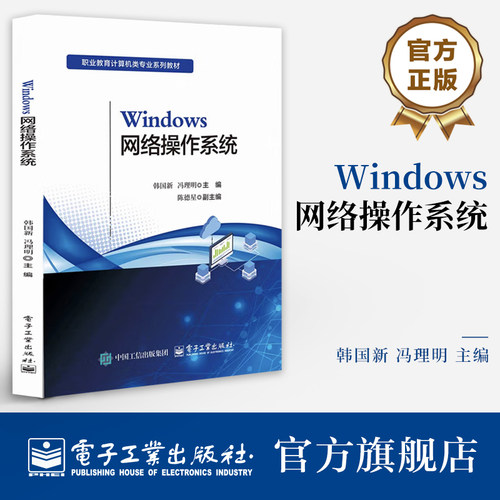 官方旗舰店 Windows网络操作系统 韩国新 冯理明 WindowsServer操作系统安装配置介绍书 职业教育计算机类专业系列教材书籍
