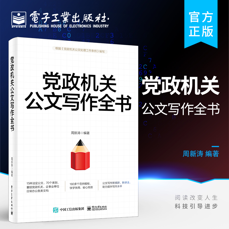 官方旗舰店 党政机关公文写作全书 党政机关公文书写作格式处理规范文秘行政办公室写作公文范例大全公文写作技巧书籍 周新涛 编著