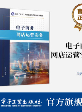 官方旗舰店 电子商务网店运营实务 电子商务系列教材 网店运营实践操作 网店数据分析书籍 吴莎莎 编 电子工业出版社