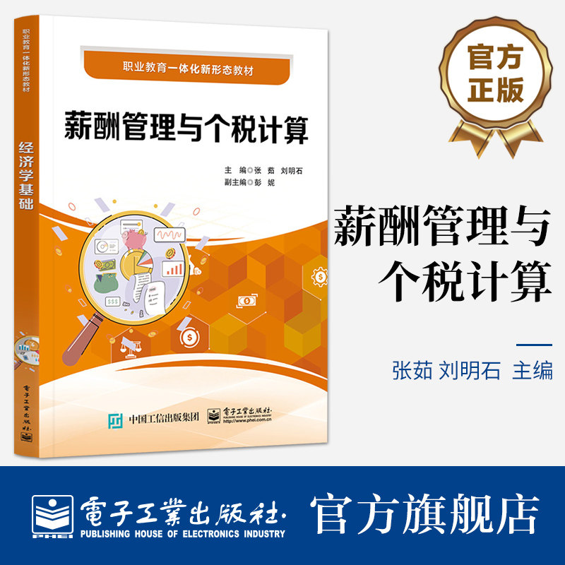 官方旗舰店 薪酬管理与个税计算 张茹 职工薪酬管理 个人所得税计算 职业院校财会人力资源专业教材书 电子工业出版社