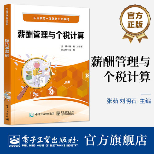 官方旗舰店 薪酬管理与个税计算 张茹 职工薪酬管理 个人所得税计算 职业院校财会人力资源专业教材书 电子工业出版社