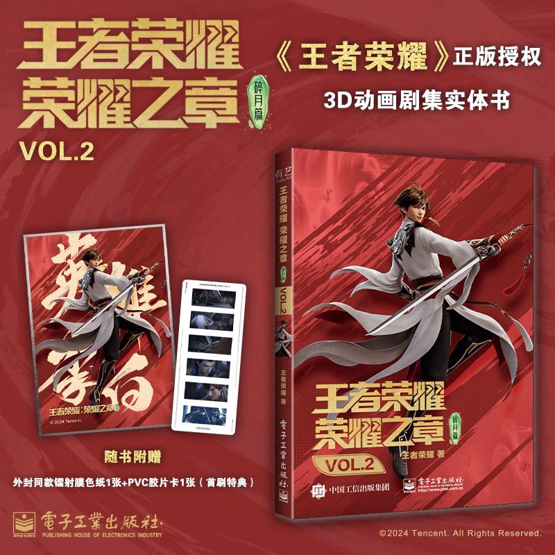 官方旗舰店  王者荣耀荣耀之章碎月篇VOL.2  正版授权3D动画剧集实体书 随书附赠外封同款镭射膜色纸1张+PVC胶片卡1张(首刷特典)图片