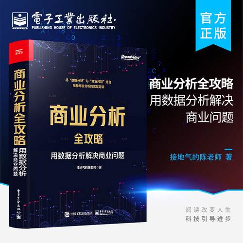 官方正版 商业分析全攻略：用数据分析解决