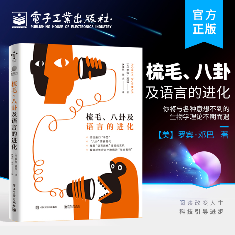 官方正版 梳毛、八卦及语言的进化 人类群体规模语言沟通效率灵长类动物大脑表面积相联系 [英]罗宾·邓巴 著 电子工业出版社