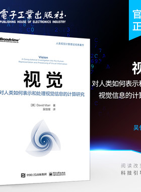 官方旗舰店 视觉 对人类如何表示和处理视觉信息的计算研究 人类对视觉信息的表示和处理视觉计算处理视觉计算理论视觉的表示框架