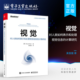 人类对视觉信息 官方正版 计算研究 表示框架书 视觉：对人类如何表示和处理视觉信息 表示和处理视觉计算处理视觉计算理论视觉