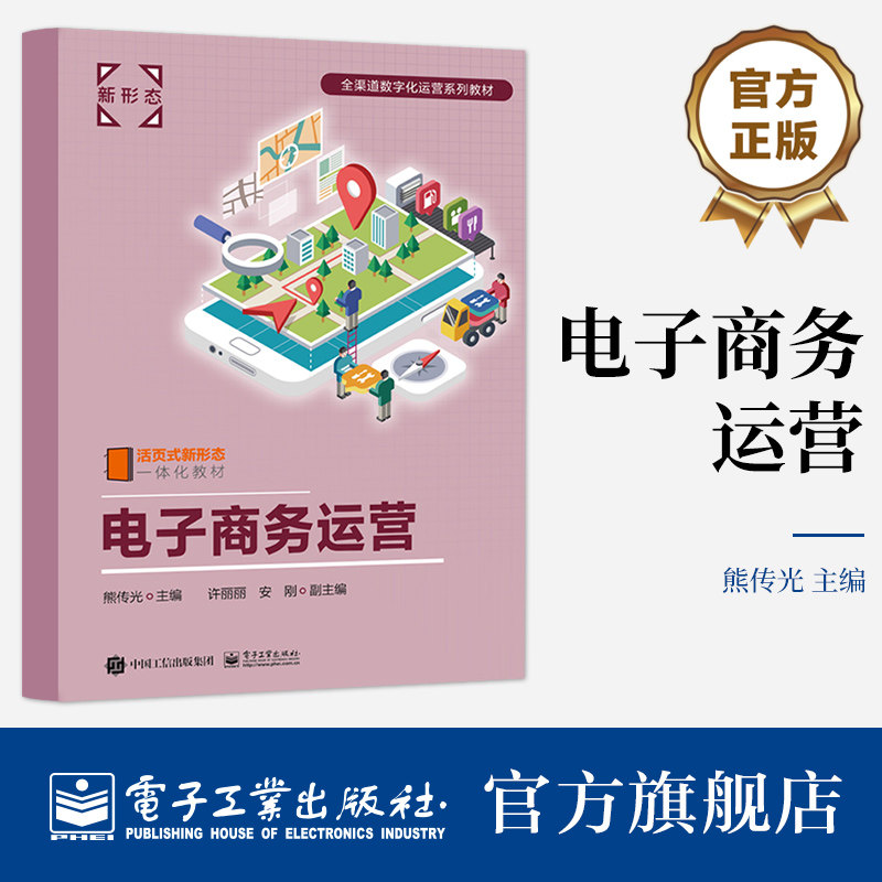 官方旗舰店 电子商务运营 网店推广 活动运营 直播运营 社群运营  App商城运营 短视频运营 智慧门店运营等管理讲解 熊传光 编