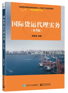 官方旗舰店 国际货运代理实务 第4版第四版 杨鹏强 增强互动性启发性注重实训法律行规案例 高职高专教材书籍 电子工业出版社