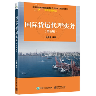 官方旗舰店 国际货运代理实务 第4版第四版 杨鹏强 增强互动性启发性注重实训法律行规案例 高职高专教材书籍 电子工业出版社