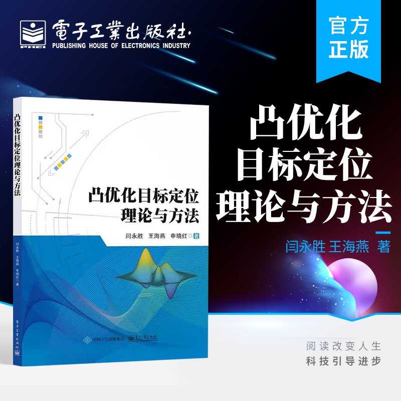 官方正版 凸优化目标定位理论与方法 参数估计和凸优化基本理论 凸优化目标定位方法系统实现方法教材书 闫永胜 王海燕 申晓红