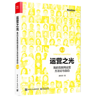 官方旗舰店 运营之光 ：我的互联网运营方法论与自白3.0 互联网运营经验分享 豆瓣十大商业经管类好书互联网运营经管管理书籍