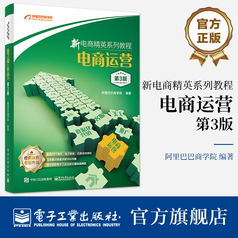 官方旗舰店 新电商精英系列教程：电商运营（第3版）电商运营知识技能 店铺商品视觉内容客户运营书  电子工业出版社属于什么档次？