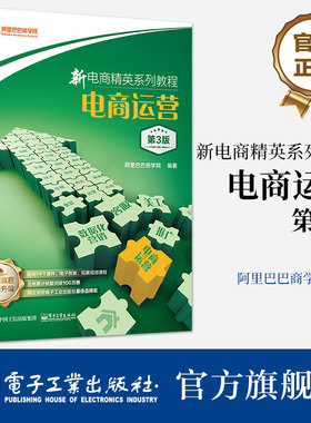 官方旗舰店 新电商精英系列教程：电商运营（第3版）电商运营知识技能 店铺商品视觉内容客户运营书  电子工业出版社