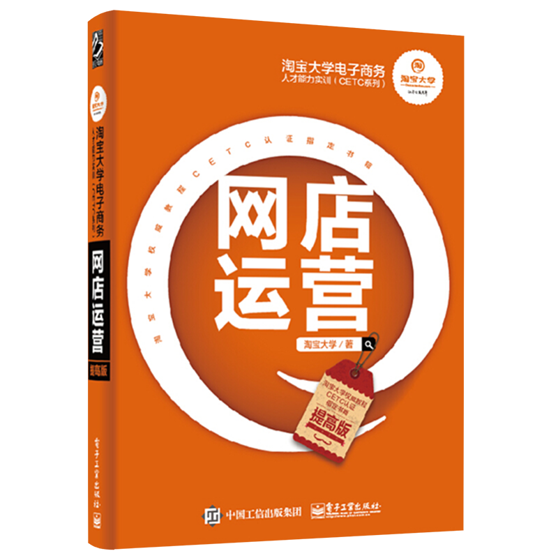 官方旗舰店 淘宝大学电子商务人才能力实训CETC系列—网店运营提高版 淘宝大学 电商企业岗位实操技能运营视觉客服 经济管理书
