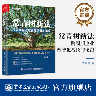 官方旗舰店 常青树新法 跨周期企业数智化增长的秘密 华晓亮 著 全球实效战略咨询机构合伙人原创力作 企业数字化转型升级教程书籍