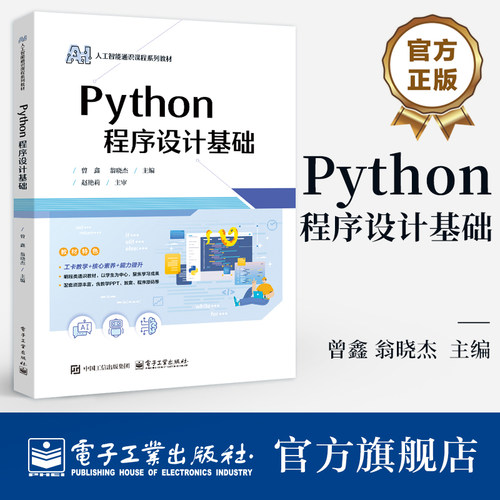官方旗舰店 Python程序设计基础 曾鑫 瓮晓杰 著 人工智能通识课程系列教材书籍 以学生为中心 聚焦学习成果 电子工业出版社