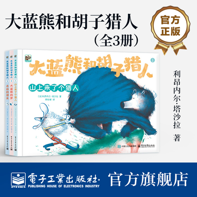 官方旗舰店 大蓝熊和胡子猎人 全3册 邢培健 译 一套让孩子敢交友 愿交友 会交友的故事 帮助家长完全了解孩子 电子工业出版社