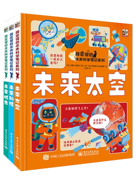 【自营旗舰店】 薛定谔的未来科学笔记系列 全3册 未来太空科技城市 青少年科学知识 中小学生脑力开发思维训练