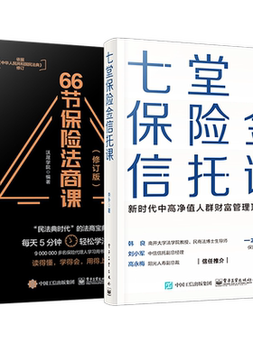 官方旗舰店【全2本】七堂保险金信托课+66节保险法商课 修订版 私人财富理财规划资产配置投资方法书 保险金信托知识入门 税务知识