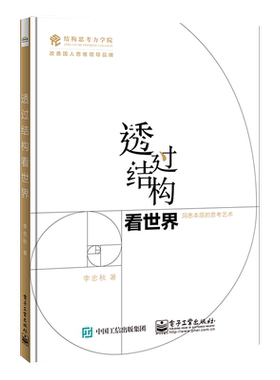 官方旗舰店 透过结构看世界 洞悉本质的思考艺术 李忠秋 金字塔原理的图解 全新彩绘 线下同名课程 结构思考力的又一次升级