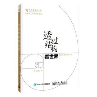 官方旗舰店 透过结构看世界 洞悉本质的思考艺术 李忠秋 金字塔原理的图解 全新彩绘 线下同名课程 结构思考力的又一次升级