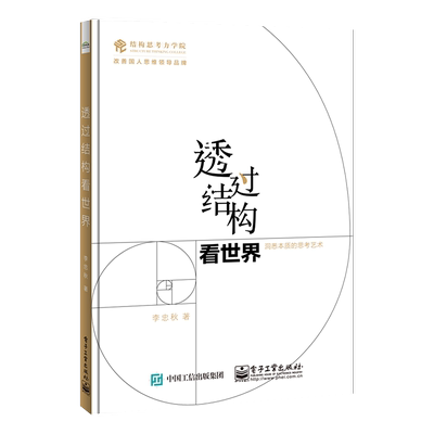 官方旗舰店 透过结构看世界 洞悉本质的思考艺术 李忠秋 金字塔原理的图解 全新彩绘 线下同名课程 结构思考力的又一次升级